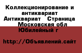 Коллекционирование и антиквариат Антиквариат - Страница 2 . Московская обл.,Юбилейный г.